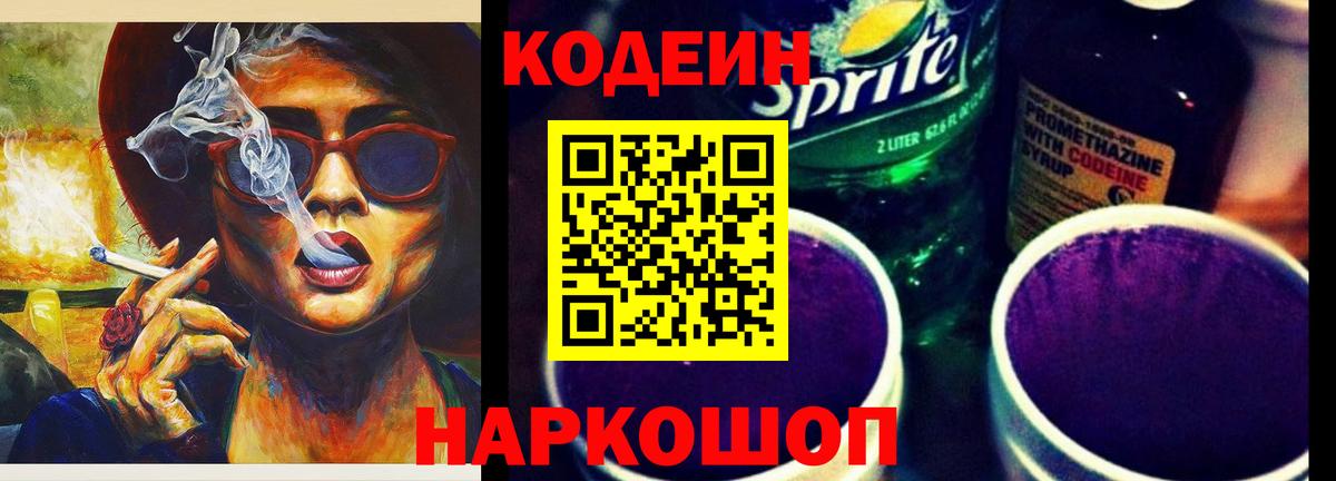 Кодеин Purple Drank  Электрогорск 